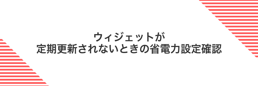 ウィジェットが定期更新されないときの省電力設定確認