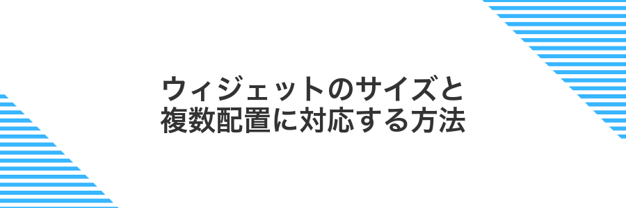 ウィジェットのサイズと複数配置に対応する方法