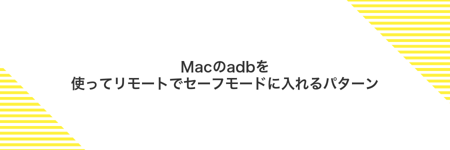 Macのadbを使ってリモートでセーフモードに入れるパターン