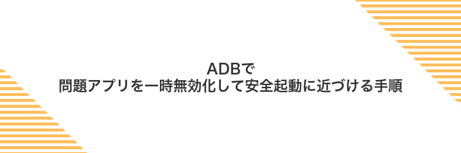 ADBで問題アプリを一時無効化して安全起動に近づける手順