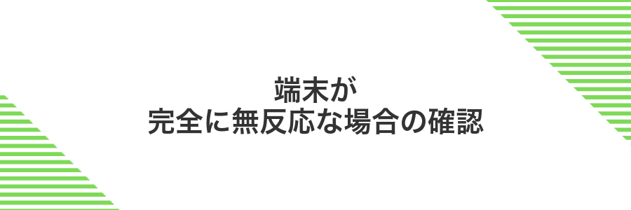 端末が完全に無反応な場合の確認