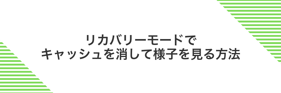 リカバリーモードでキャッシュを消して様子を見る方法