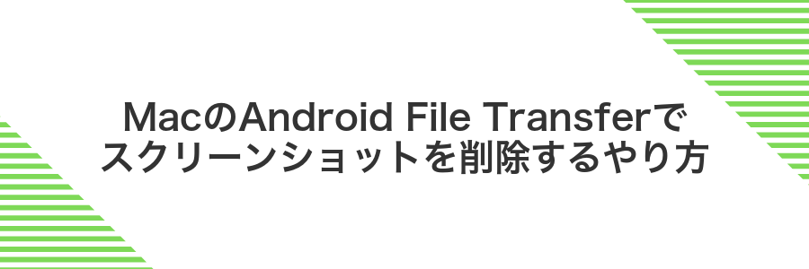 MacのAndroid File Transferでスクリーンショットを削除するやり方