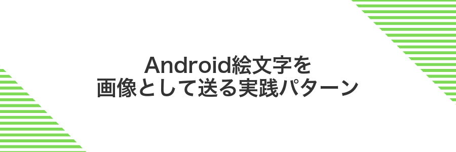 Android絵文字を画像として送る実践パターン