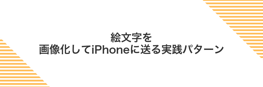 絵文字を画像化してiPhoneに送る実践パターン