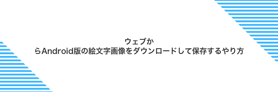 ウェブからAndroid版の絵文字画像をダウンロードして保存するやり方
