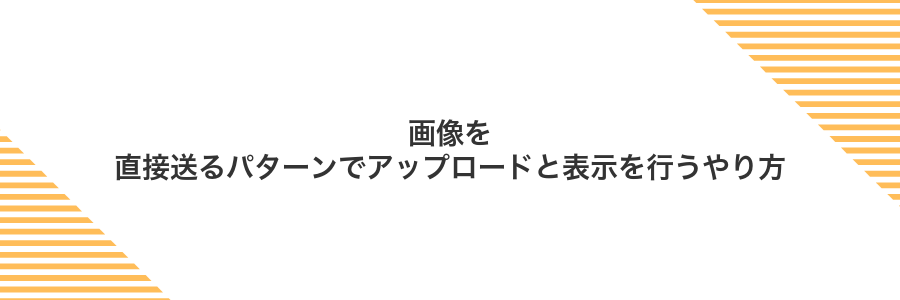 画像を直接送るパターンでアップロードと表示を行うやり方