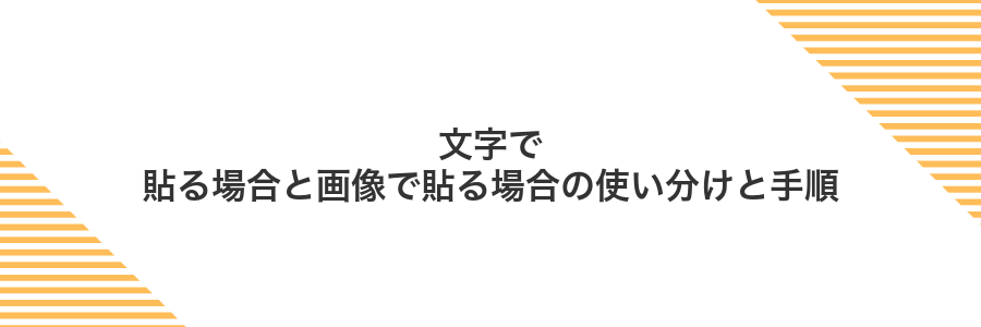 文字で貼る場合と画像で貼る場合の使い分けと手順