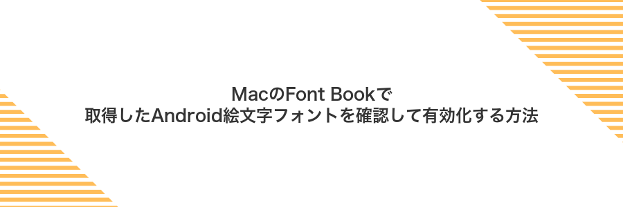 MacのFont Bookで取得したAndroid絵文字フォントを確認して有効化する方法
