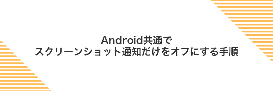 Android共通でスクリーンショット通知だけをオフにする手順