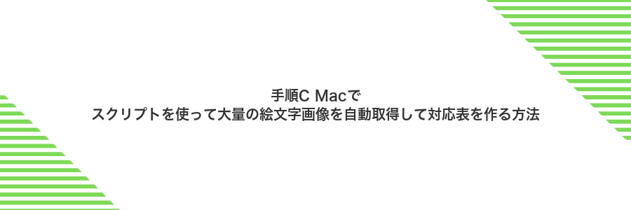 手順C Macでスクリプトを使って大量の絵文字画像を自動取得して対応表を作る方法