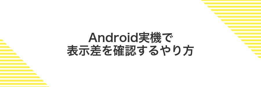 Android実機で表示差を確認するやり方
