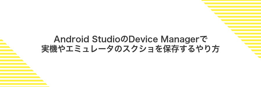 Android StudioのDevice Managerで実機やエミュレータのスクショを保存するやり方