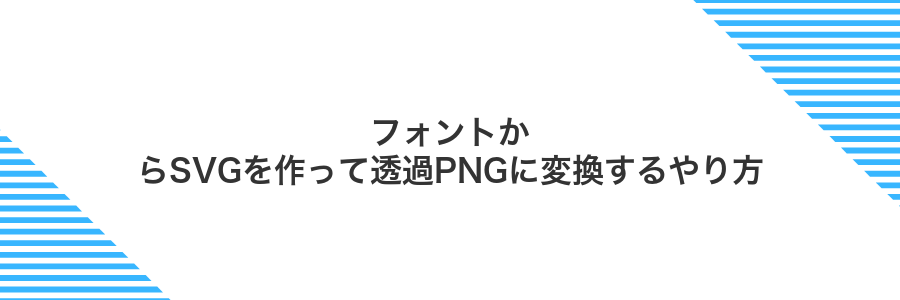 フォントからSVGを作って透過PNGに変換するやり方