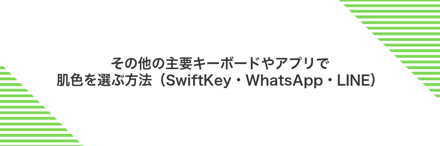 その他の主要キーボードやアプリで肌色を選ぶ方法(SwiftKey・WhatsApp・LINE)