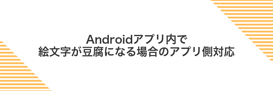 Androidアプリ内で絵文字が豆腐になる場合のアプリ側対応