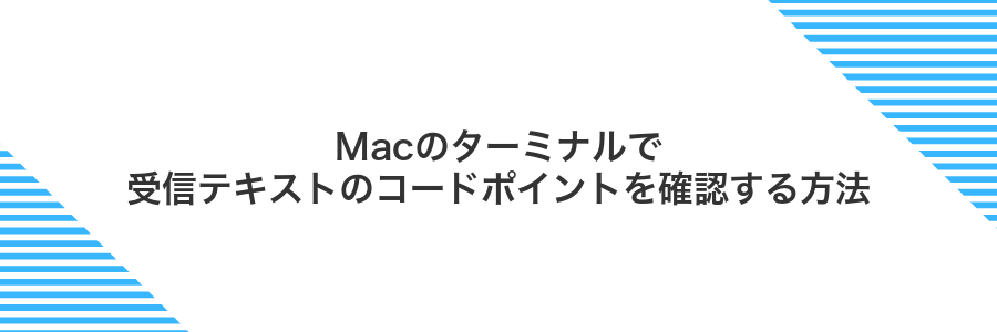 Macのターミナルで受信テキストのコードポイントを確認する方法
