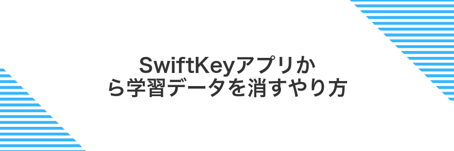 SwiftKeyアプリから学習データを消すやり方