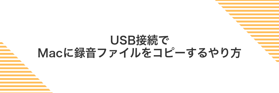USB接続でMacに録音ファイルをコピーするやり方