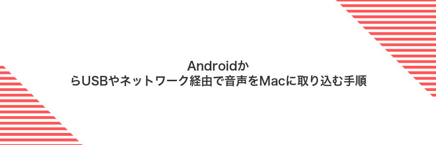 AndroidからUSBやネットワーク経由で音声をMacに取り込む手順