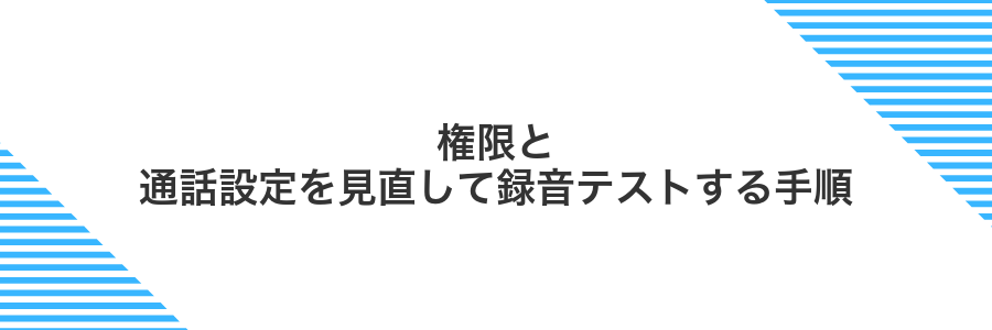 権限と通話設定を見直して録音テストする手順