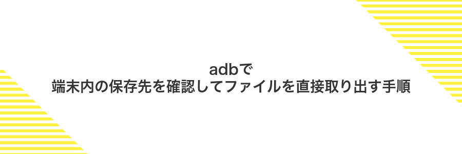 adbで端末内の保存先を確認してファイルを直接取り出す手順
