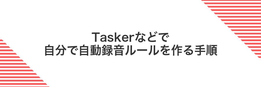 Taskerなどで自分で自動録音ルールを作る手順
