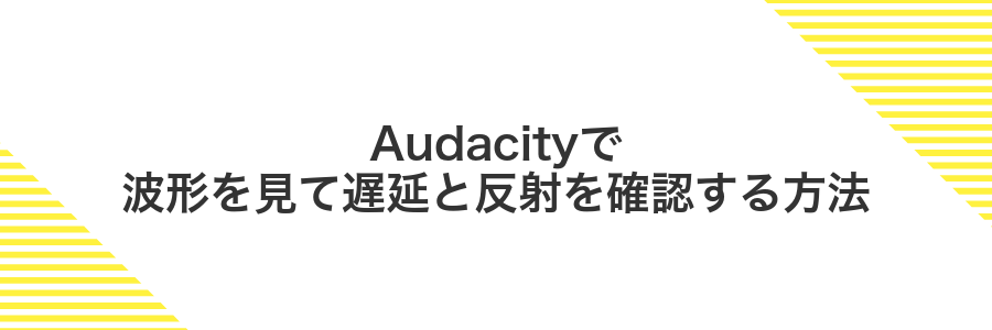 Audacityで波形を見て遅延と反射を確認する方法