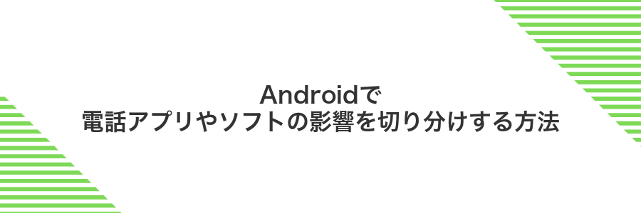 Androidで電話アプリやソフトの影響を切り分けする方法