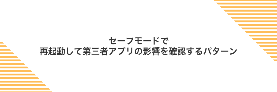 セーフモードで再起動して第三者アプリの影響を確認するパターン
