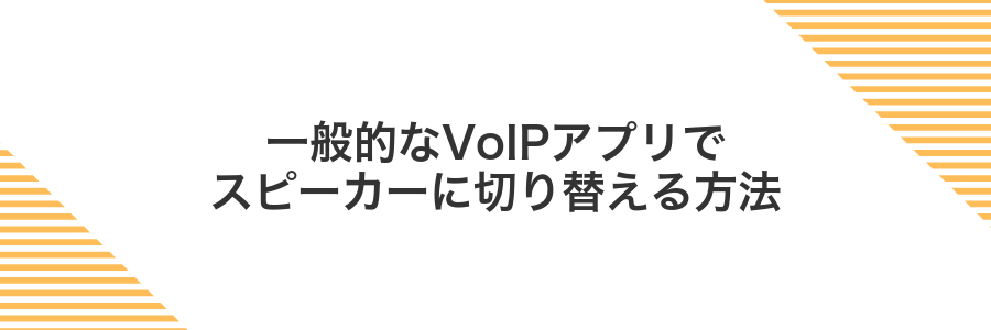 一般的なVoIPアプリでスピーカーに切り替える方法