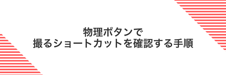 物理ボタンで撮るショートカットを確認する手順