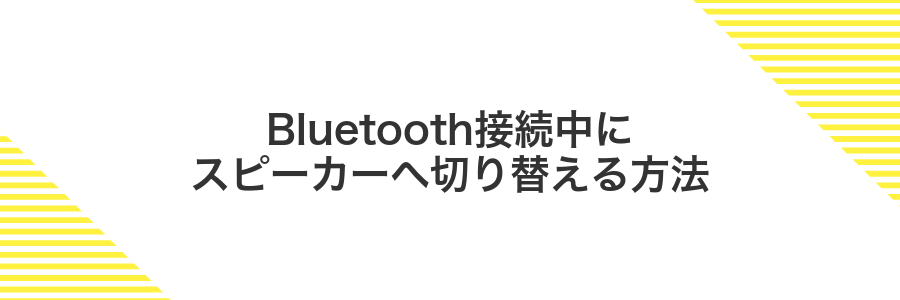 Bluetooth接続中にスピーカーへ切り替える方法