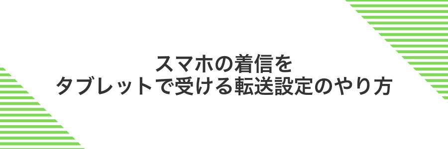 スマホの着信をタブレットで受ける転送設定のやり方