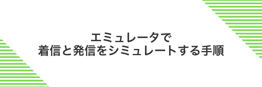 エミュレータで着信と発信をシミュレートする手順