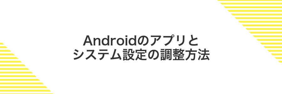 Androidのアプリとシステム設定の調整方法