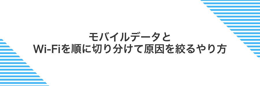 モバイルデータとWi‑Fiを順に切り分けて原因を絞るやり方