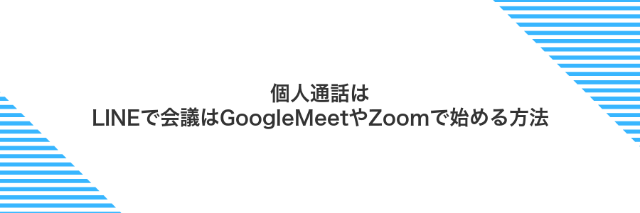 個人通話はLINEで会議はGoogleMeetやZoomで始める方法