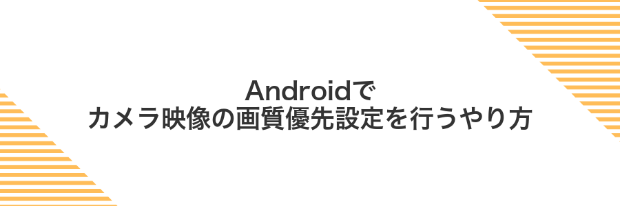 Androidでカメラ映像の画質優先設定を行うやり方