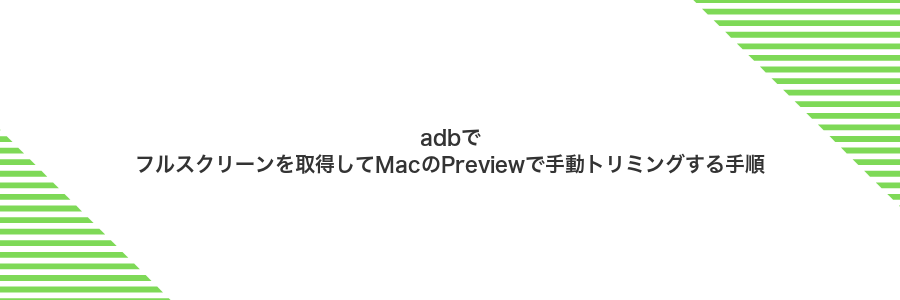 adbでフルスクリーンを取得してMacのPreviewで手動トリミングする手順