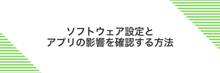 ソフトウェア設定とアプリの影響を確認する方法