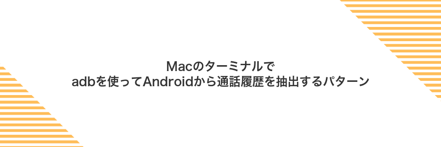 Macのターミナルでadbを使ってAndroidから通話履歴を抽出するパターン