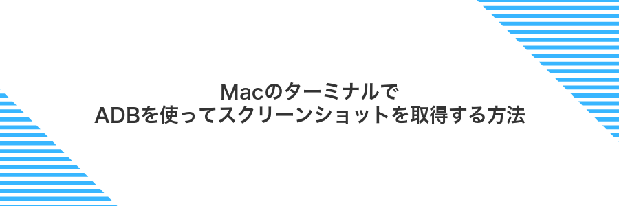 MacのターミナルでADBを使ってスクリーンショットを取得する方法