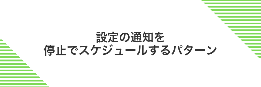 設定の通知を停止でスケジュールするパターン