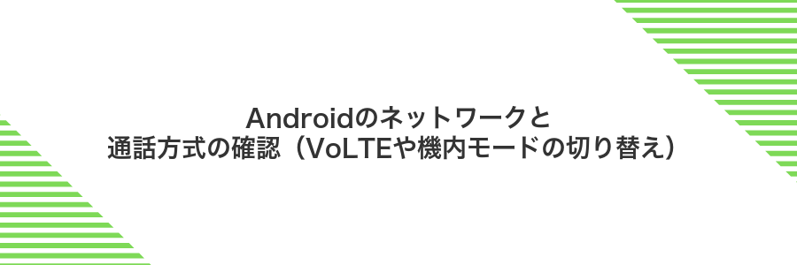 Androidのネットワークと通話方式の確認(VoLTEや機内モードの切り替え)