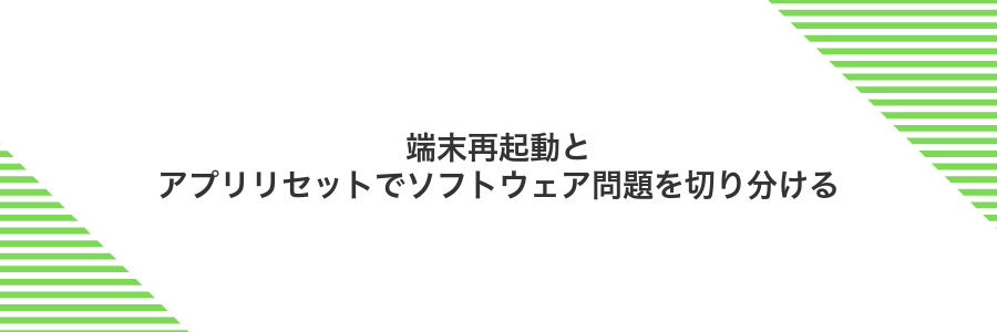端末再起動とアプリリセットでソフトウェア問題を切り分ける