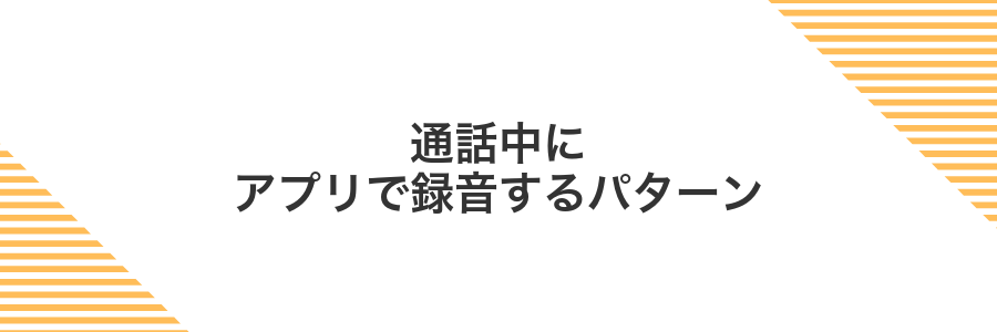 通話中にアプリで録音するパターン