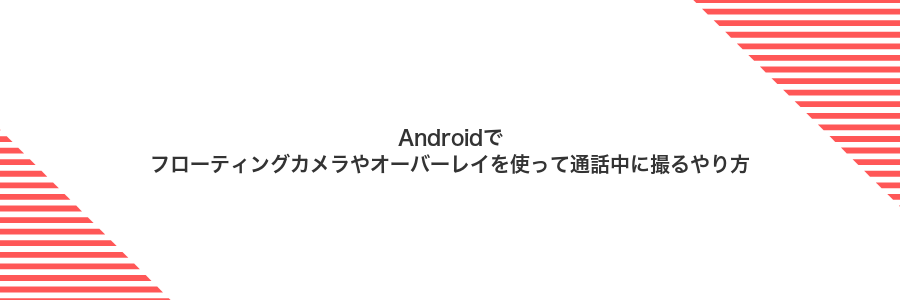 Androidでフローティングカメラやオーバーレイを使って通話中に撮るやり方