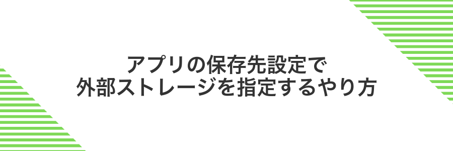 アプリの保存先設定で外部ストレージを指定するやり方
