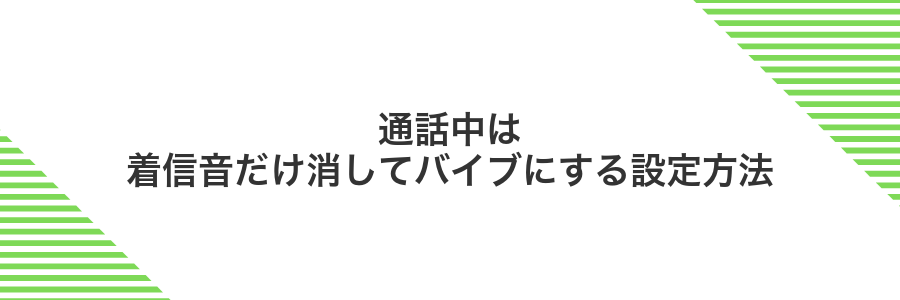 通話中は着信音だけ消してバイブにする設定方法